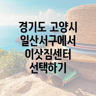 경기도 고양시 일산서구에서 이삿짐센터 선택하기