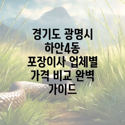 경기도 광명시 하안4동 포장이사 업체별 가격 비교 완벽 가이드