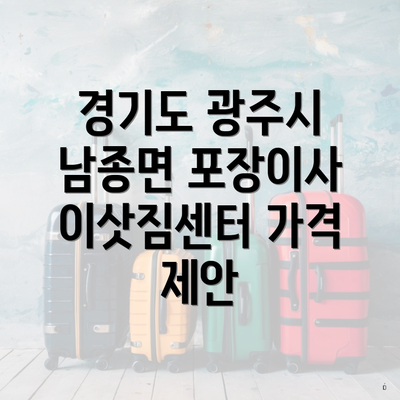 경기도 광주시 남종면 포장이사 이삿짐센터 가격 제안