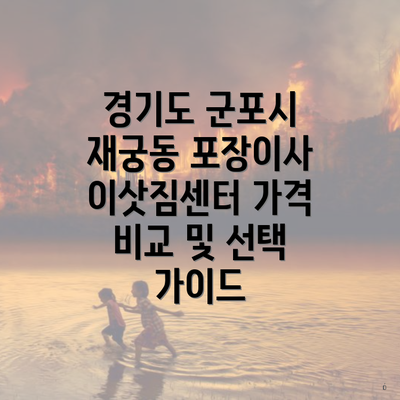 경기도 군포시 재궁동 포장이사 이삿짐센터 가격 비교 및 선택 가이드