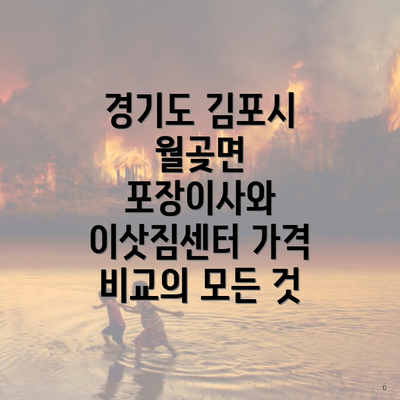 경기도 김포시 월곶면 포장이사와 이삿짐센터 가격 비교의 모든 것