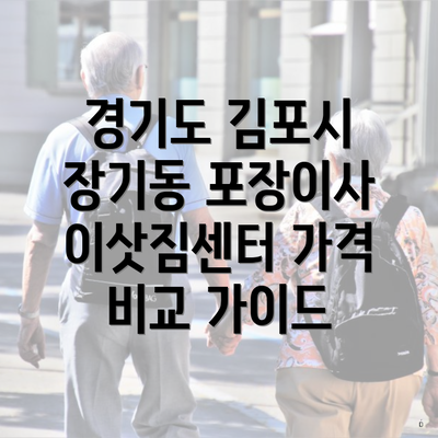 경기도 김포시 장기동 포장이사 이삿짐센터 가격 비교 가이드