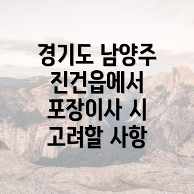 경기도 남양주 진건읍에서 포장이사 시 고려할 사항