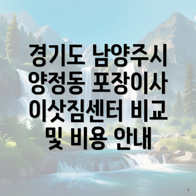 경기도 남양주시 양정동 포장이사 이삿짐센터 비교 및 비용 안내