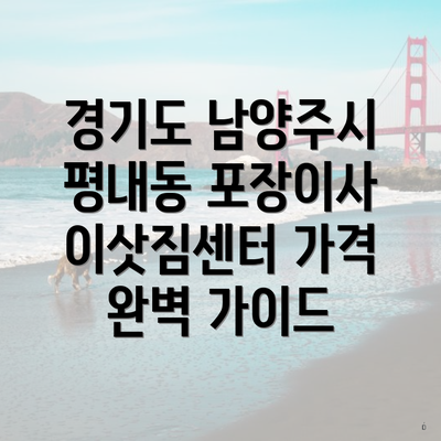 경기도 남양주시 평내동 포장이사 이삿짐센터 가격 완벽 가이드