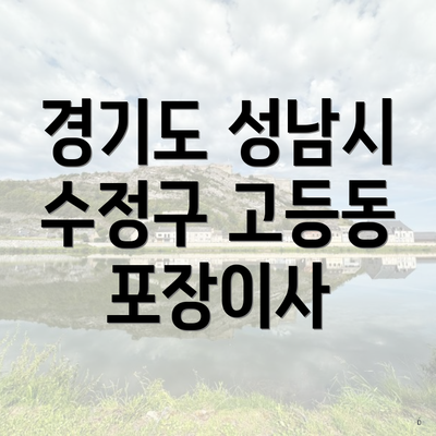 경기도 성남시 수정구 고등동 포장이사