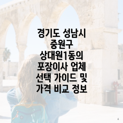 경기도 성남시 중원구 상대원1동의 포장이사 업체 선택 가이드 및 가격 비교 정보