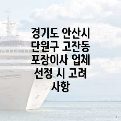 경기도 안산시 단원구 고잔동 포장이사 업체 선정 시 고려 사항