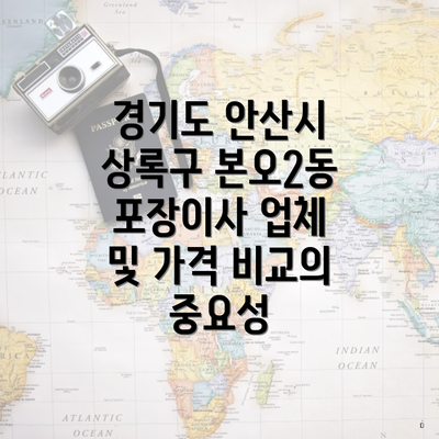 경기도 안산시 상록구 본오2동 포장이사 업체 및 가격 비교의 중요성