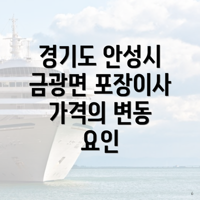 경기도 안성시 금광면 포장이사 가격 비교와 이삿짐센터 선택 가이드