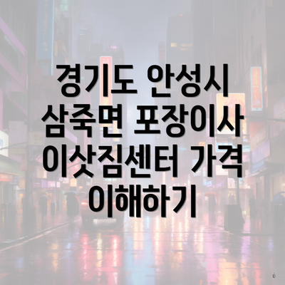 경기도 안성시 삼죽면 포장이사 이삿짐센터 가격 이해하기