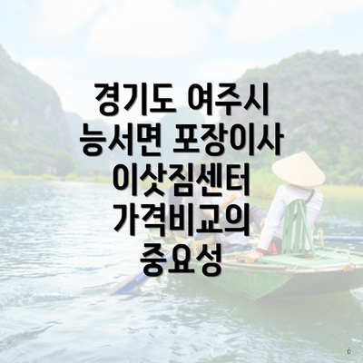 경기도 여주시 능서면 포장이사 이삿짐센터 가격비교의 중요성