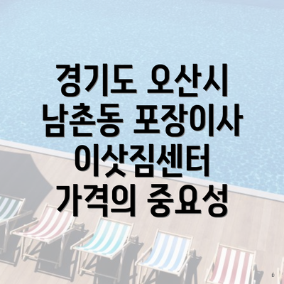 경기도 오산시 남촌동 포장이사 이삿짐센터 가격의 중요성