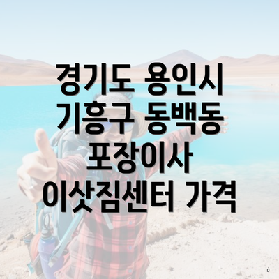 경기도 용인시 기흥구 동백동 포장이사 이삿짐센터 가격