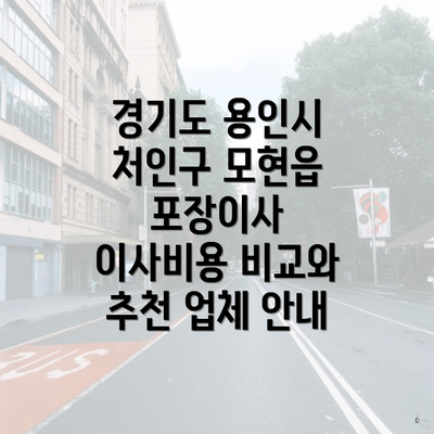 경기도 용인시 처인구 모현읍 추천 이삿짐센터