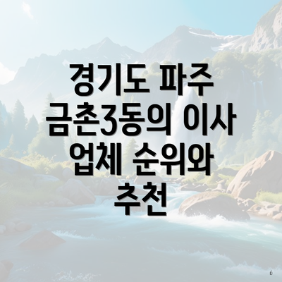 경기도 파주 금촌3동의 이사 업체 순위와 추천