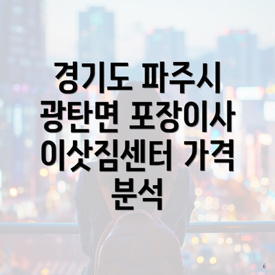 경기도 파주시 광탄면 포장이사 이삿짐센터 가격 분석