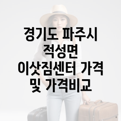 경기도 파주시 적성면 이삿짐센터 가격 및 가격비교