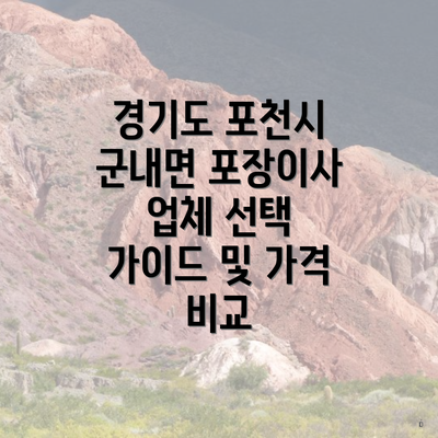 경기도 포천시 군내면 포장이사 업체 선택 가이드 및 가격 비교