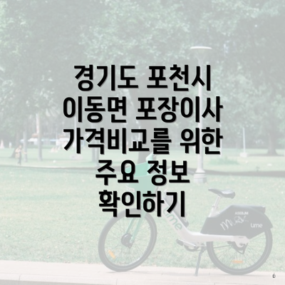 경기도 포천시 이동면 포장이사 가격비교를 위한 주요 정보 확인하기