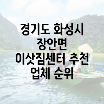 경기도 화성시 장안면 이삿짐센터 추천 업체 순위