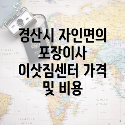 경산시 자인면의 포장이사 이삿짐센터 가격 및 비용