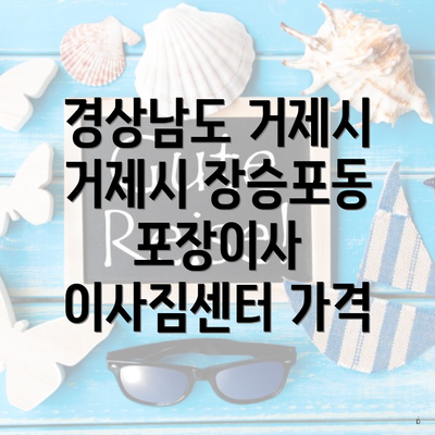 경상남도 거제시 거제시 장승포동 포장이사 이사짐센터 가격