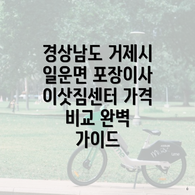 경상남도 거제시 일운면 포장이사 이삿짐센터 가격 비교 완벽 가이드