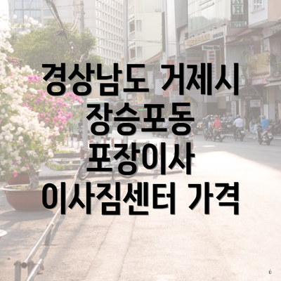 경상남도 거제시 장승포동 포장이사 이사짐센터 가격