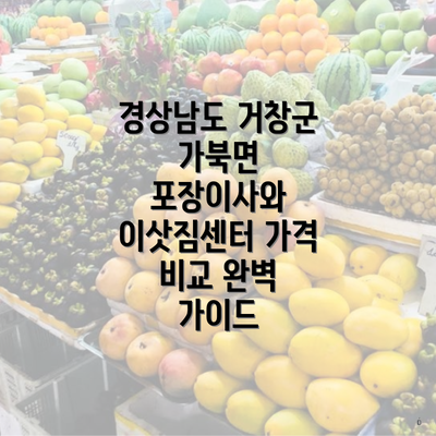 경상남도 거창군 가북면 포장이사와 이삿짐센터 가격 비교 완벽 가이드