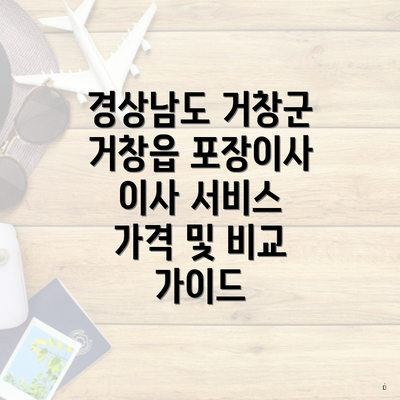 경상남도 거창군 거창읍 포장이사 이사 서비스 가격 및 비교 가이드