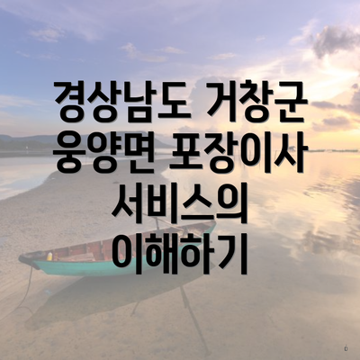 경상남도 거창군 웅양면 포장이사 서비스의 이해하기