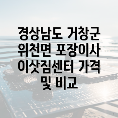 경상남도 거창군 위천면 포장이사 이삿짐센터 가격 및 비교