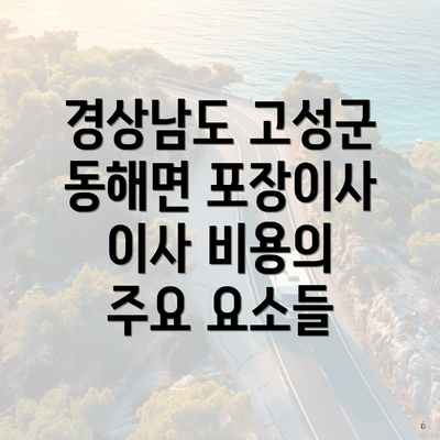 경상남도 고성군 동해면 포장이사 이사 비용의 주요 요소들