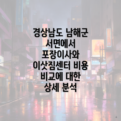 경상남도 남해군 서면에서 포장이사와 이삿짐센터 비용 비교에 대한 상세 분석