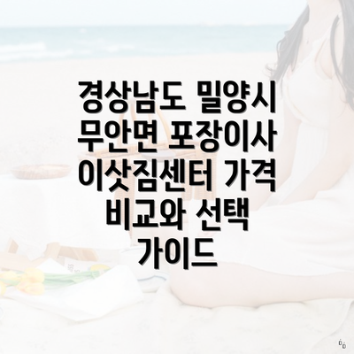 경상남도 밀양시 무안면 포장이사 이삿짐센터 가격 비교와 선택 가이드