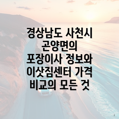 경상남도 사천시 곤양면의 포장이사 정보와 이삿짐센터 가격 비교의 모든 것