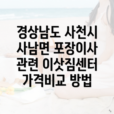 경상남도 사천시 사남면 포장이사 관련 이삿짐센터 가격비교 방법