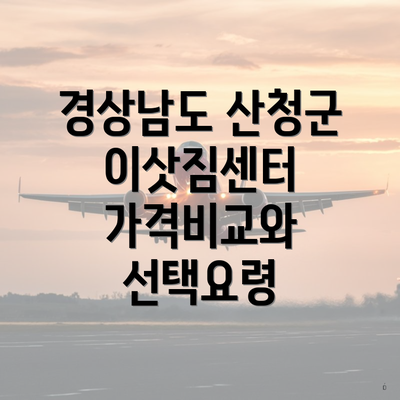 경상남도 산청군 이삿짐센터 가격비교와 선택요령