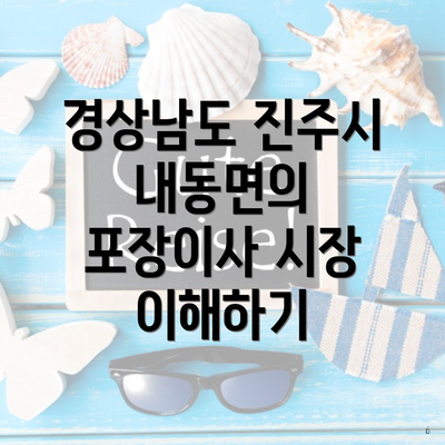 경상남도 진주시 내동면의 포장이사 시장 이해하기