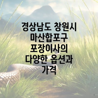 경상남도 창원시 마산합포구 포장이사와 이삿짐센터 가격 비교의 모든 것