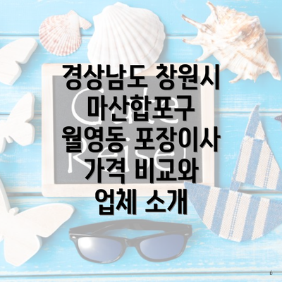 경상남도 창원시 마산합포구 월영동 포장이사 가격 비교와 업체 소개