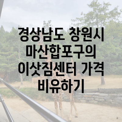 경상남도 창원시 마산합포구의 이삿짐센터 가격 비유하기