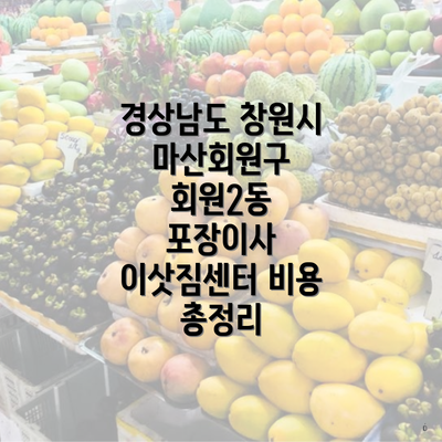 경상남도 창원시 마산회원구 회원2동 포장이사 이삿짐센터 비용 총정리