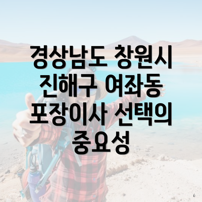 경상남도 창원시 진해구 여좌동 포장이사 선택의 중요성