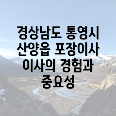 경상남도 통영시 산양읍 포장이사 이사의 경험과 중요성