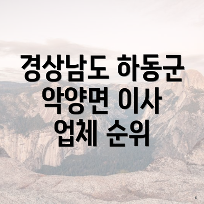 경상남도 하동군 악양면 이사 업체 순위