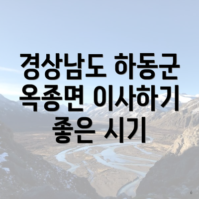 경상남도 하동군 옥종면 이사하기 좋은 시기