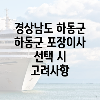 경상남도 하동군 하동군 포장이사 선택 시 고려사항