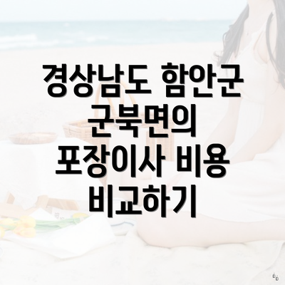 경상남도 함안군 군북면의 포장이사 비용 비교하기